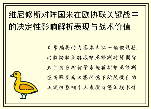 维尼修斯对阵国米在欧协联关键战中的决定性影响解析表现与战术价值 维尼修斯对阵国米在欧协联关键战中的决定性影响解析表现与战术价值
