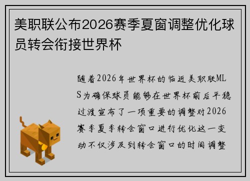 美职联公布2026赛季夏窗调整优化球员转会衔接世界杯 美职联公布2026赛季夏窗调整优化球员转会衔接世界杯