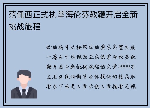 范佩西正式执掌海伦芬教鞭开启全新挑战旅程