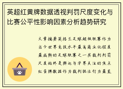 英超红黄牌数据透视判罚尺度变化与比赛公平性影响因素分析趋势研究