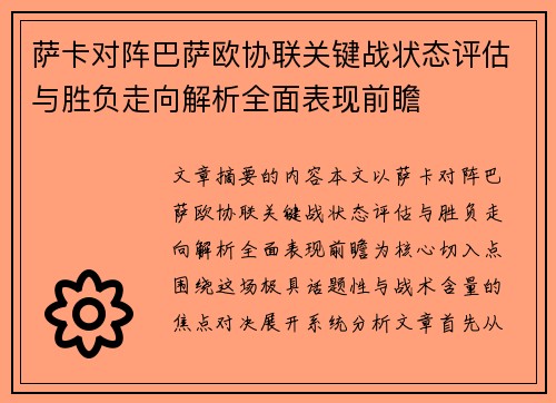 萨卡对阵巴萨欧协联关键战状态评估与胜负走向解析全面表现前瞻 萨卡对阵巴萨欧协联关键战状态评估与胜负走向解析全面表现前瞻