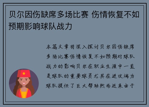 贝尔因伤缺席多场比赛 伤情恢复不如预期影响球队战力