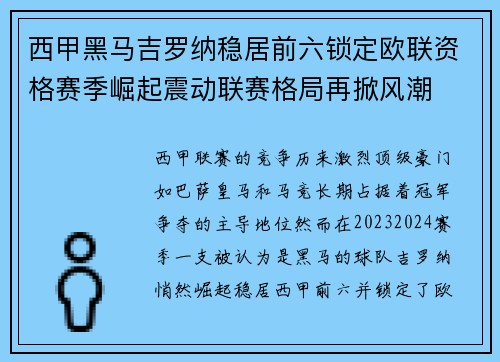 西甲黑马吉罗纳稳居前六锁定欧联资格赛季崛起震动联赛格局再掀风潮