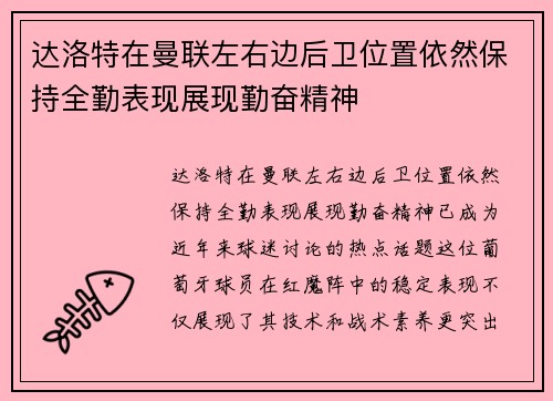 达洛特在曼联左右边后卫位置依然保持全勤表现展现勤奋精神