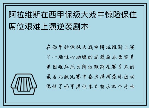 阿拉维斯在西甲保级大戏中惊险保住席位艰难上演逆袭剧本 阿拉维斯在西甲保级大戏中惊险保住席位艰难上演逆袭剧本