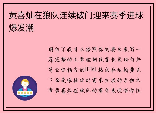 黄喜灿在狼队连续破门迎来赛季进球爆发潮
