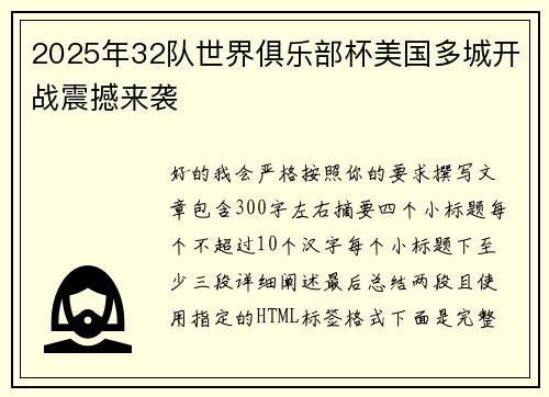 2025年32队世界俱乐部杯美国多城开战震撼来袭