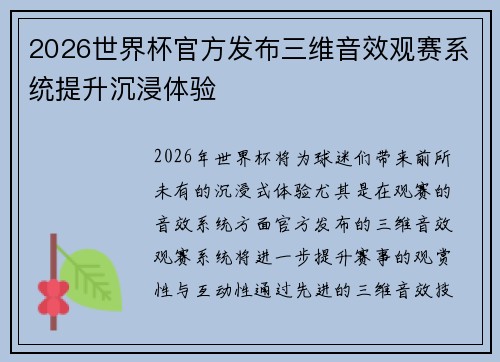 2026世界杯官方发布三维音效观赛系统提升沉浸体验 2026世界杯官方发布三维音效观赛系统提升沉浸体验