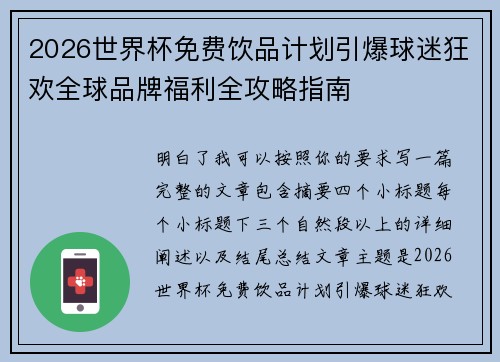 2026世界杯免费饮品计划引爆球迷狂欢全球品牌福利全攻略指南 2026世界杯免费饮品计划引爆球迷狂欢全球品牌福利全攻略指南