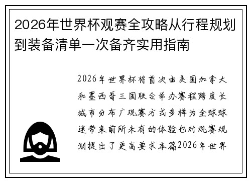 2026年世界杯观赛全攻略从行程规划到装备清单一次备齐实用指南