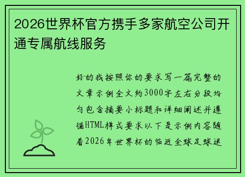 2026世界杯官方携手多家航空公司开通专属航线服务