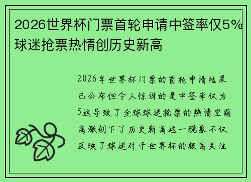 2026世界杯门票首轮申请中签率仅5%球迷抢票热情创历史新高