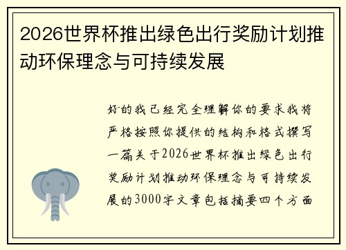 2026世界杯推出绿色出行奖励计划推动环保理念与可持续发展 2026世界杯推出绿色出行奖励计划推动环保理念与可持续发展