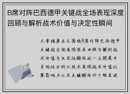 B席对阵巴西德甲关键战全场表现深度回顾与解析战术价值与决定性瞬间 B席对阵巴西德甲关键战全场表现深度回顾与解析战术价值与决定性瞬间