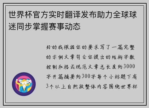世界杯官方实时翻译发布助力全球球迷同步掌握赛事动态