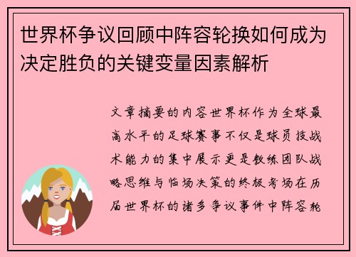 世界杯争议回顾中阵容轮换如何成为决定胜负的关键变量因素解析 世界杯争议回顾中阵容轮换如何成为决定胜负的关键变量因素解析