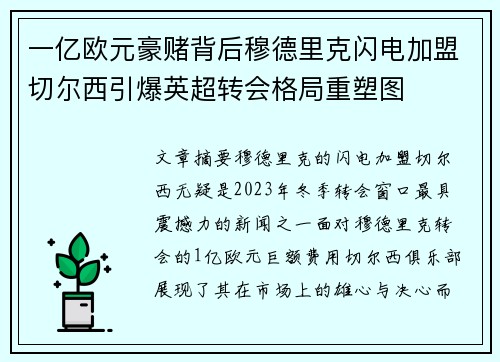 一亿欧元豪赌背后穆德里克闪电加盟切尔西引爆英超转会格局重塑图